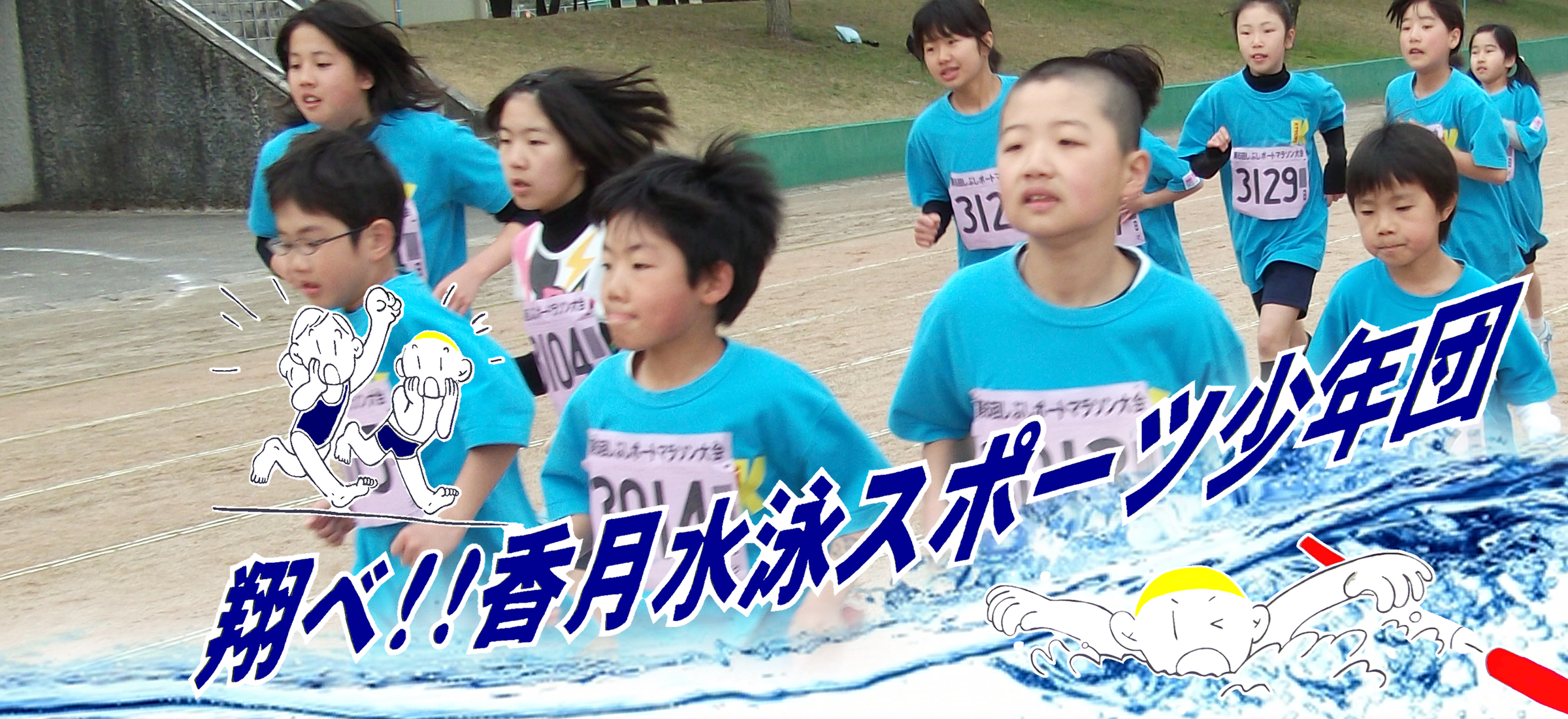 香月水泳スポーツ少年団